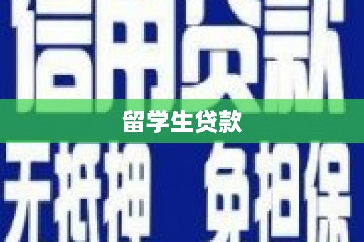 庄浪留学生贷款