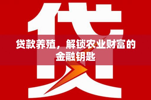 庄浪贷款养殖，解锁农业财富的金融钥匙