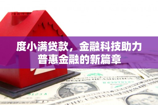 庄浪度小满贷款，金融科技助力普惠金融的新篇章