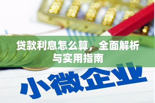 庄浪贷款利息怎么算，全面解析与实用指南