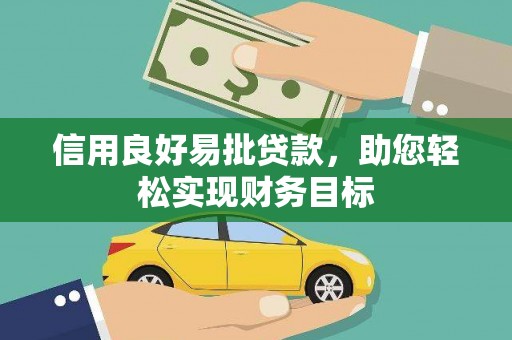 庄浪信用良好易批贷款，助您轻松实现财务目标
