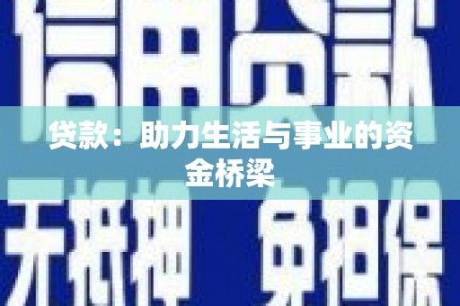 庄浪贷款：助力生活与事业的资金桥梁