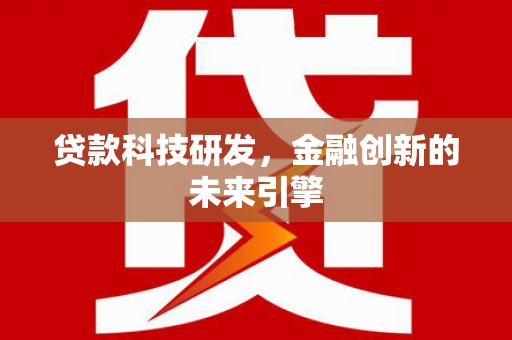庄浪贷款科技研发，金融创新的未来引擎