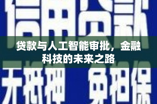 庄浪贷款与人工智能审批，金融科技的未来之路