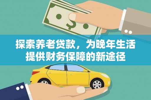 庄浪探索养老贷款，为晚年生活提供财务保障的新途径