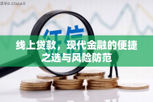 庄浪线上贷款，现代金融的便捷之选与风险防范