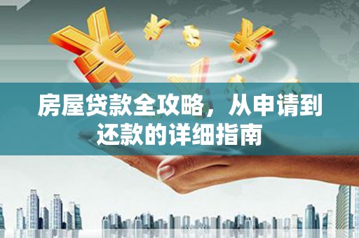 庄浪房屋贷款全攻略，从申请到还款的详细指南