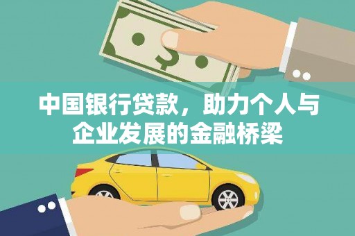 庄浪中国银行贷款，助力个人与企业发展的金融桥梁