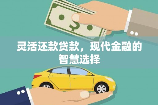 庄浪灵活还款贷款，现代金融的智慧选择