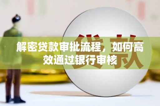 庄浪解密贷款审批流程，如何高效通过银行审核