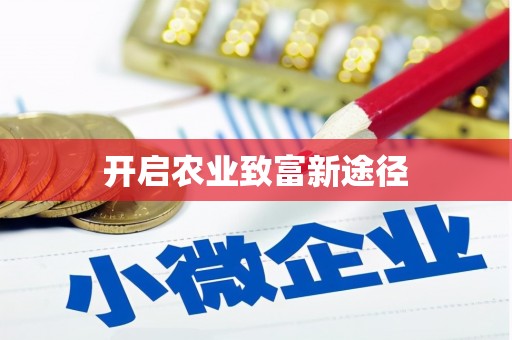 庄浪开启农业致富新途径