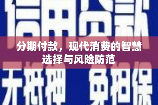 庄浪分期付款，现代消费的智慧选择与风险防范