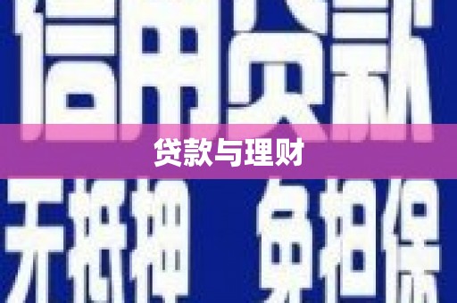 庄浪贷款与理财