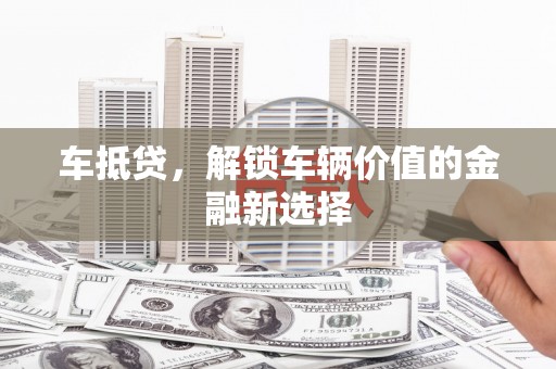 庄浪车抵贷，解锁车辆价值的金融新选择