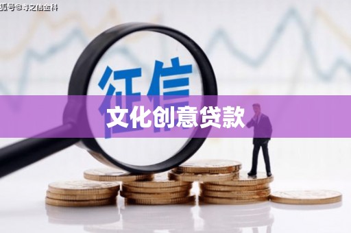庄浪文化创意贷款