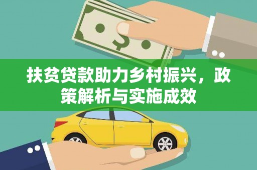 庄浪扶贫贷款助力乡村振兴，政策解析与实施成效