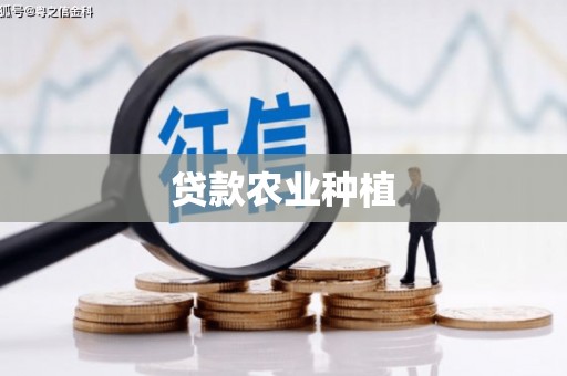 庄浪贷款农业种植