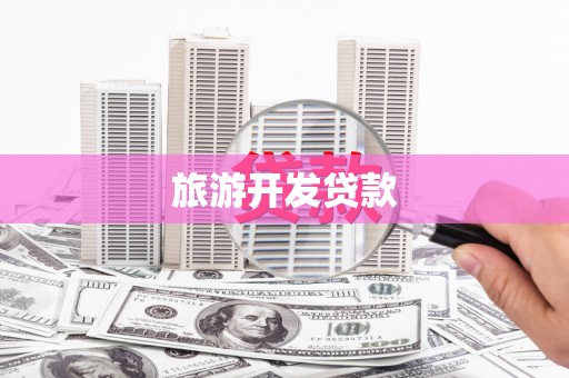 庄浪旅游开发贷款