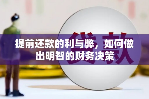 庄浪提前还款的利与弊，如何做出明智的财务决策