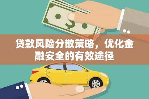 庄浪贷款风险分散策略，优化金融安全的有效途径