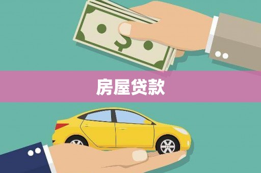 庄浪房屋贷款