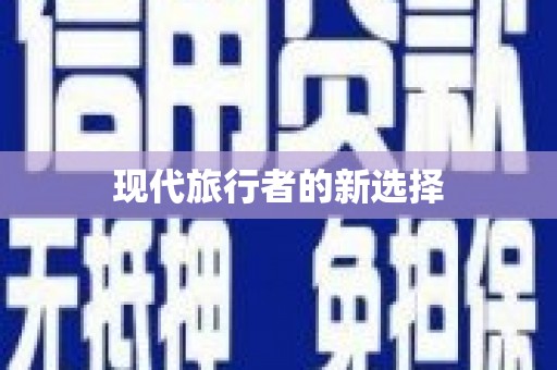 庄浪现代旅行者的新选择