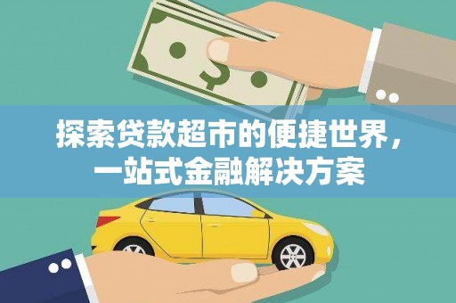 庄浪探索贷款超市的便捷世界，一站式金融解决方案