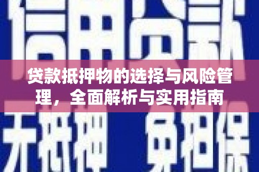庄浪贷款抵押物的选择与风险管理，全面解析与实用指南