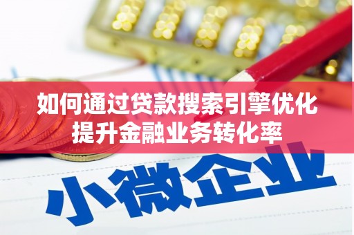 庄浪如何通过贷款搜索引擎优化提升金融业务转化率