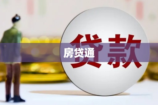 庄浪房贷通