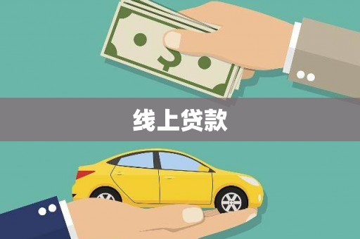 庄浪线上贷款