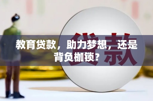 庄浪教育贷款，助力梦想，还是背负枷锁？