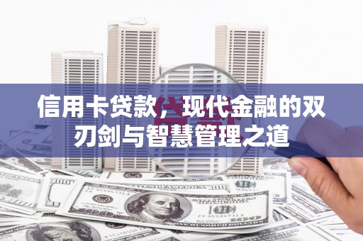 庄浪信用卡贷款，现代金融的双刃剑与智慧管理之道