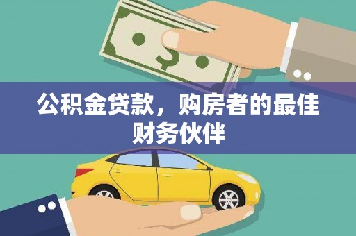 庄浪公积金贷款，购房者的最佳财务伙伴