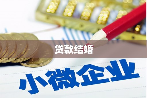 庄浪贷款结婚
