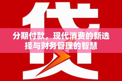 庄浪分期付款，现代消费的新选择与财务管理的智慧