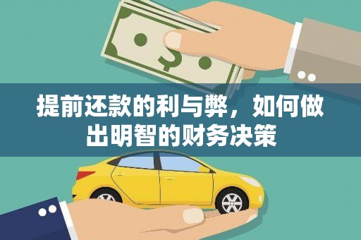 庄浪提前还款的利与弊，如何做出明智的财务决策