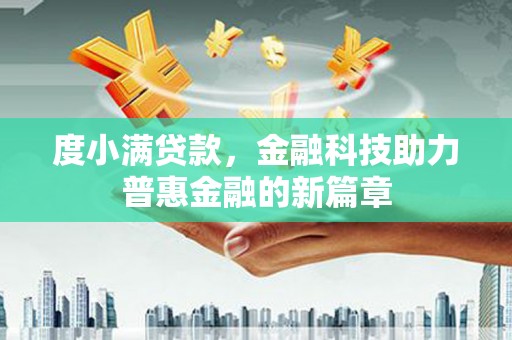 庄浪度小满贷款，金融科技助力普惠金融的新篇章
