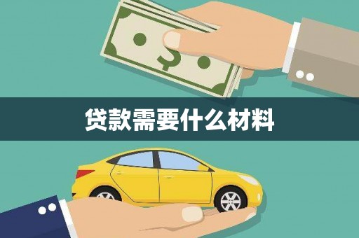 庄浪贷款需要什么材料