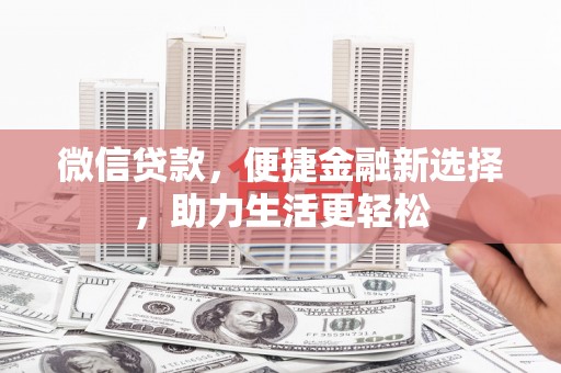 庄浪微信贷款，便捷金融新选择，助力生活更轻松