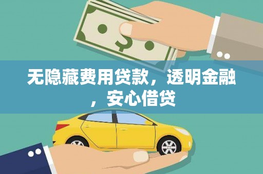 庄浪无隐藏费用贷款，透明金融，安心借贷