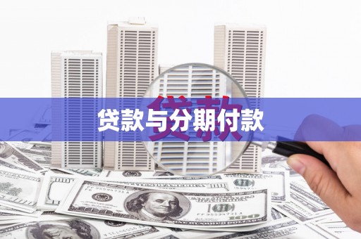 庄浪贷款与分期付款