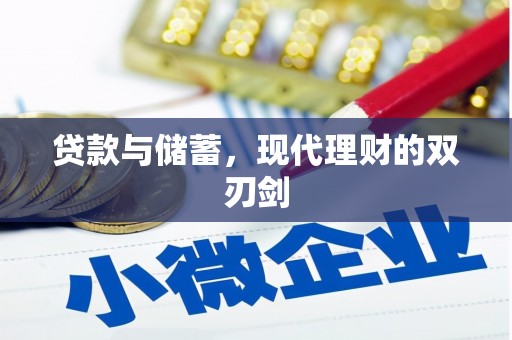 庄浪贷款与储蓄，现代理财的双刃剑