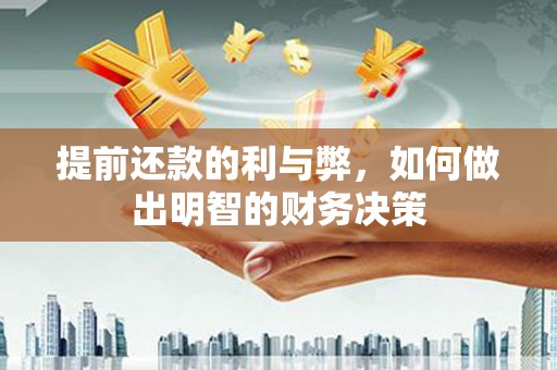 庄浪提前还款的利与弊，如何做出明智的财务决策