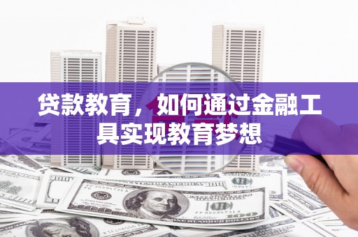 庄浪贷款教育，如何通过金融工具实现教育梦想