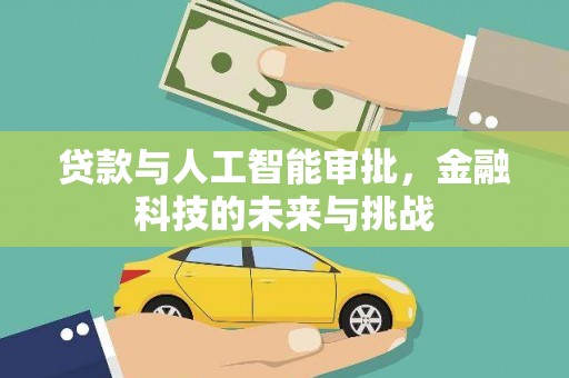 庄浪贷款与人工智能审批，金融科技的未来与挑战