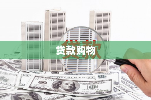 庄浪贷款购物