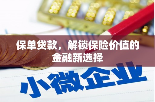 庄浪保单贷款，解锁保险价值的金融新选择