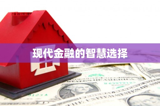 庄浪现代金融的智慧选择
