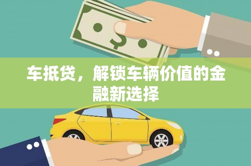 庄浪车抵贷，解锁车辆价值的金融新选择